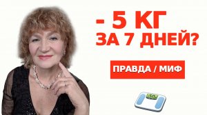 Как похудеть на 5-7 кг за неделю и на 20 кг  за 2-3 месяца без диет со стойким результатом