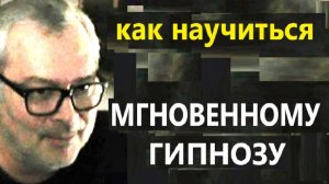 Как научиться Мгновенному гипнозу?