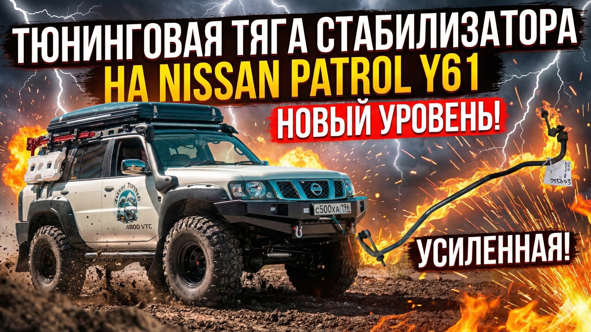 Тюнинговая тяга стабилизатора Nissan Patrol Y61 #техничка смотреть онлайн