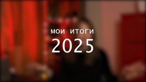 Мои итоги 2025 года как эзотерика