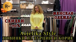 Anjelika Style💃 МЕГА РАСПРОДАЖА У АНЖЕЛЫ🎀 СКИДКИ ДО -70%💥 ЖЕНСКАЯ ОДЕЖДА🔥 ТЦ Спектр. Москва