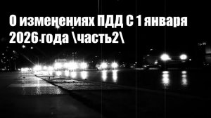 О изменениях ПДД С 1 января 2026 года \часть2\