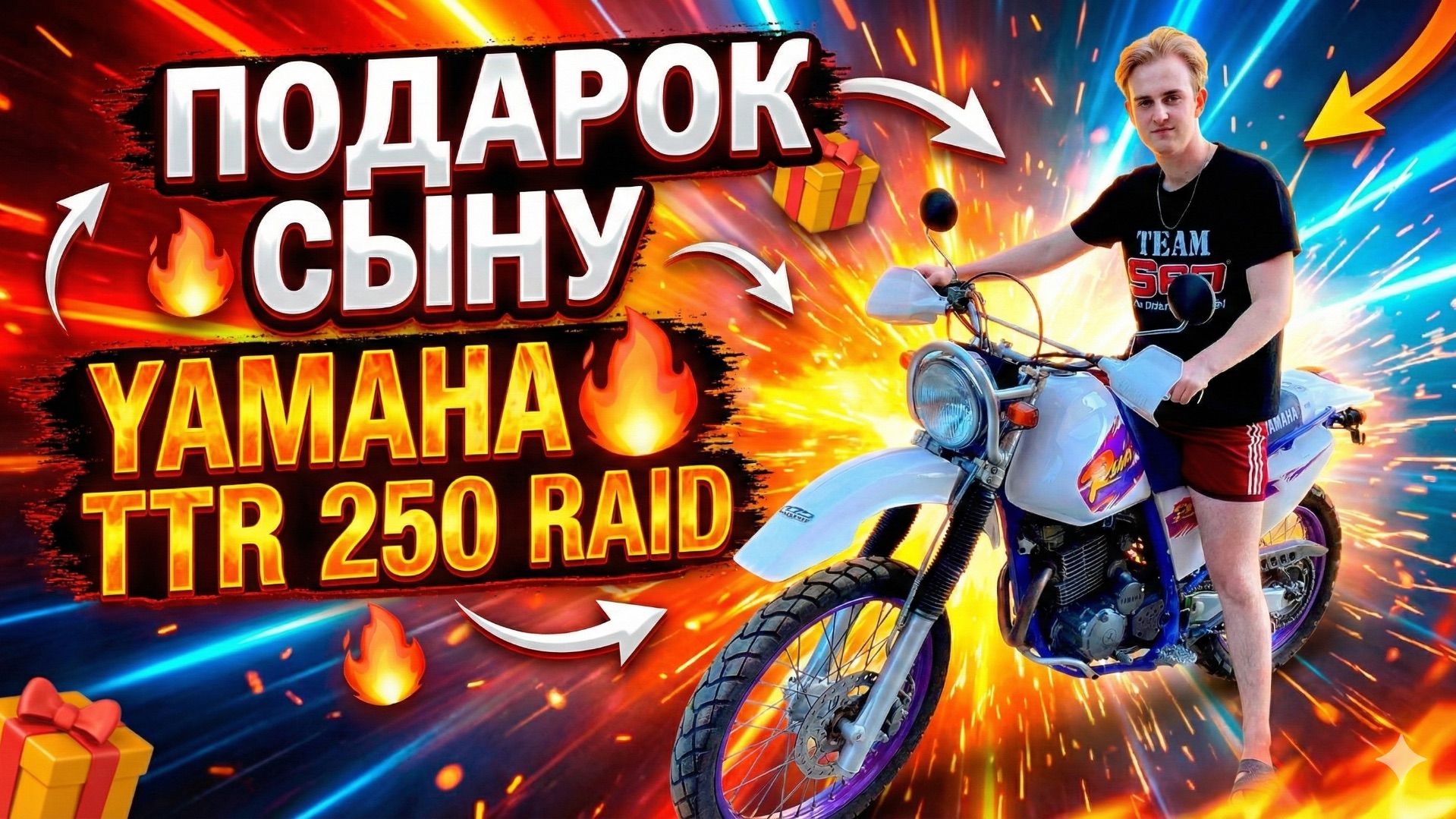 Подарок сыну - Yamaha TTR 250 Raid смотреть онлайн