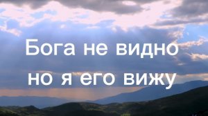 Бога не видно, но я его вижу