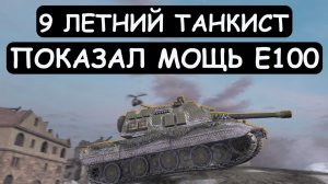 9 ЛЕТНИЙ ТАНКИСТ ВЫКАТИЛ Е100 и ПОКАЗАЛ ВСЮ ЕГО МОЩЬ в Tanks blitz