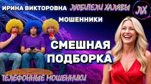 💥 ИРИНА ВИКТОРОВНА. СМЕШНЫЕ РАЗГОВОРЫ | ТЕЛЕФОННЫЕ МОШЕННИКИ