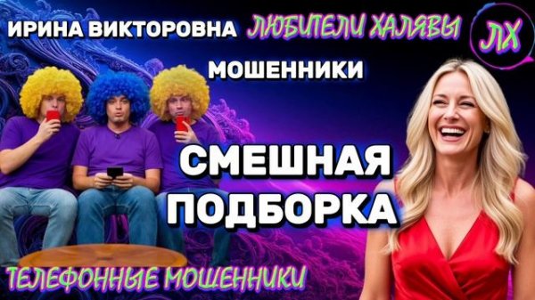 💥 ИРИНА ВИКТОРОВНА. СМЕШНЫЕ РАЗГОВОРЫ | ТЕЛЕФОННЫЕ МОШЕННИКИ