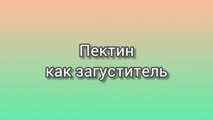 Пектин как загуститель