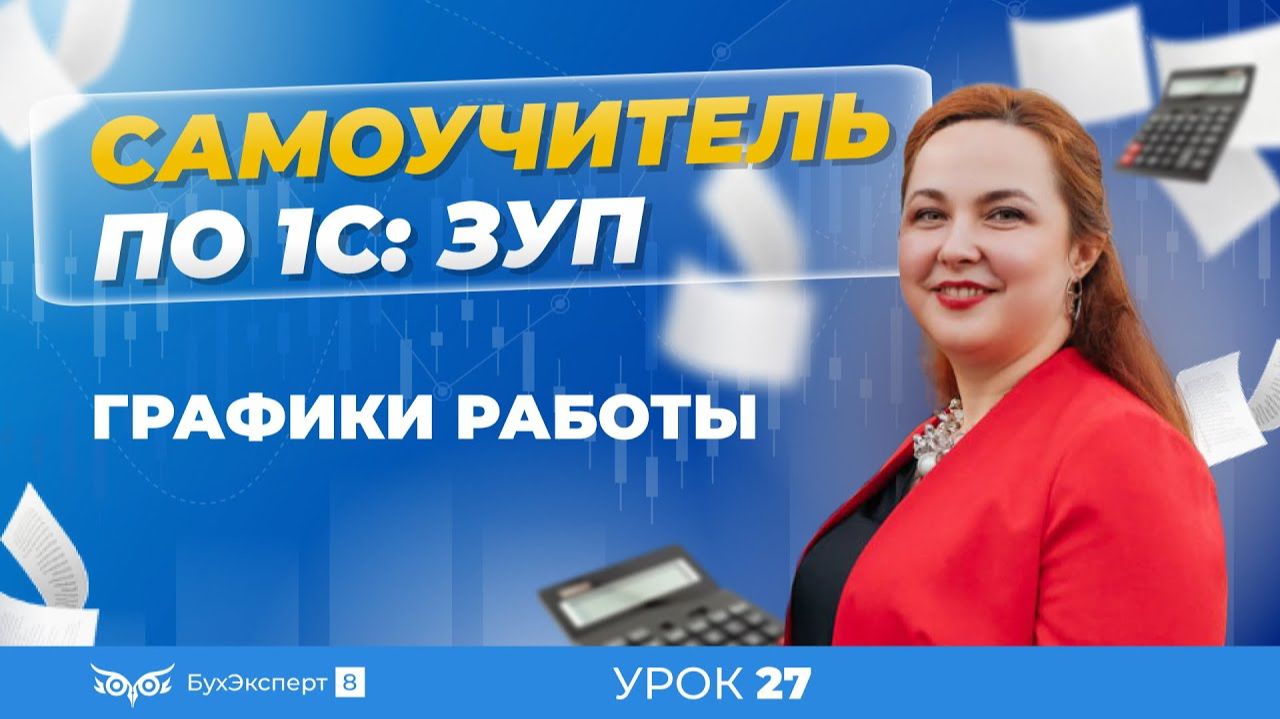 Графики работы в 1С ЗУП 8.3 (3.1) — где найти, как настроить, заполнить, как изменить смотреть онлайн