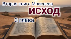Исход - 3 глава. Аудио Библия.