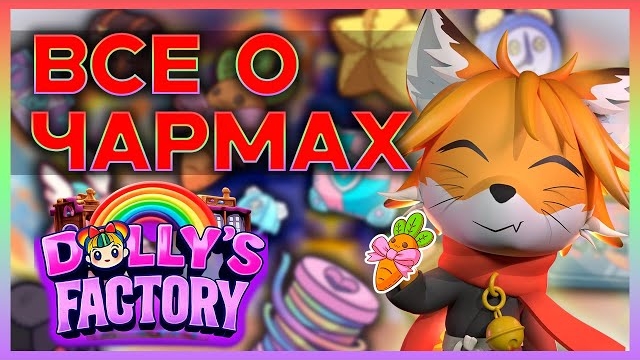 Чармы Dolly Factory #dollyfactory #roblox #роблокс #robloxgames #Доллифактори смотреть онлайн