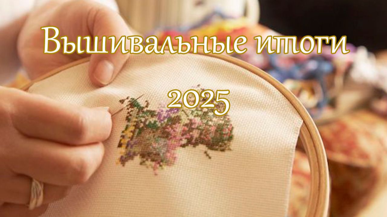 Вышивальные итоги 2025 года смотреть онлайн