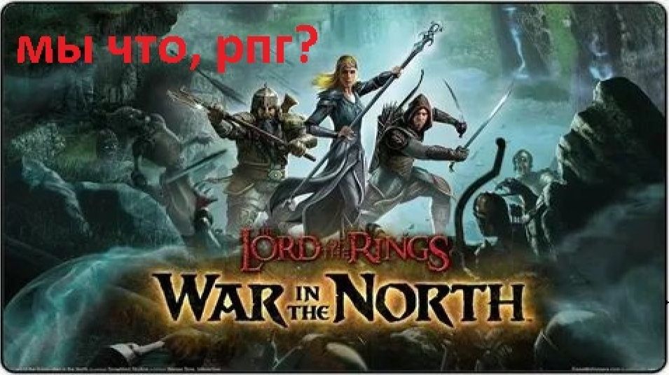 А ведь я не играл... Властелин колец - Война на севере (+18)