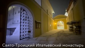 Свято-Троицкий Ипатьевский монастырь г.Кострома  03.01.26