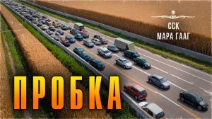 Самая Страшная Книга | Дорожная история. ПРОБКА