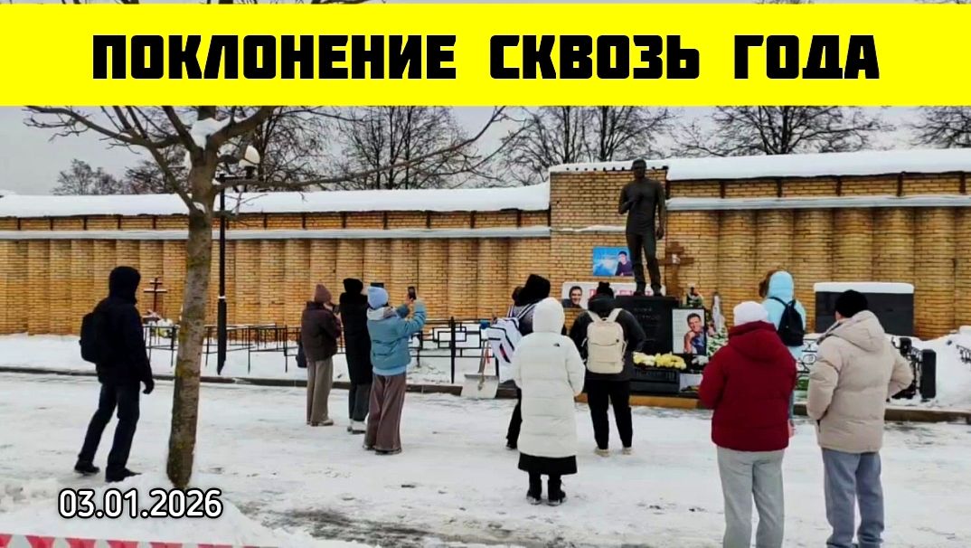 В начале нового года поклонники Юрия Шатунова отдали дань памяти на его могиле смотреть онлайн