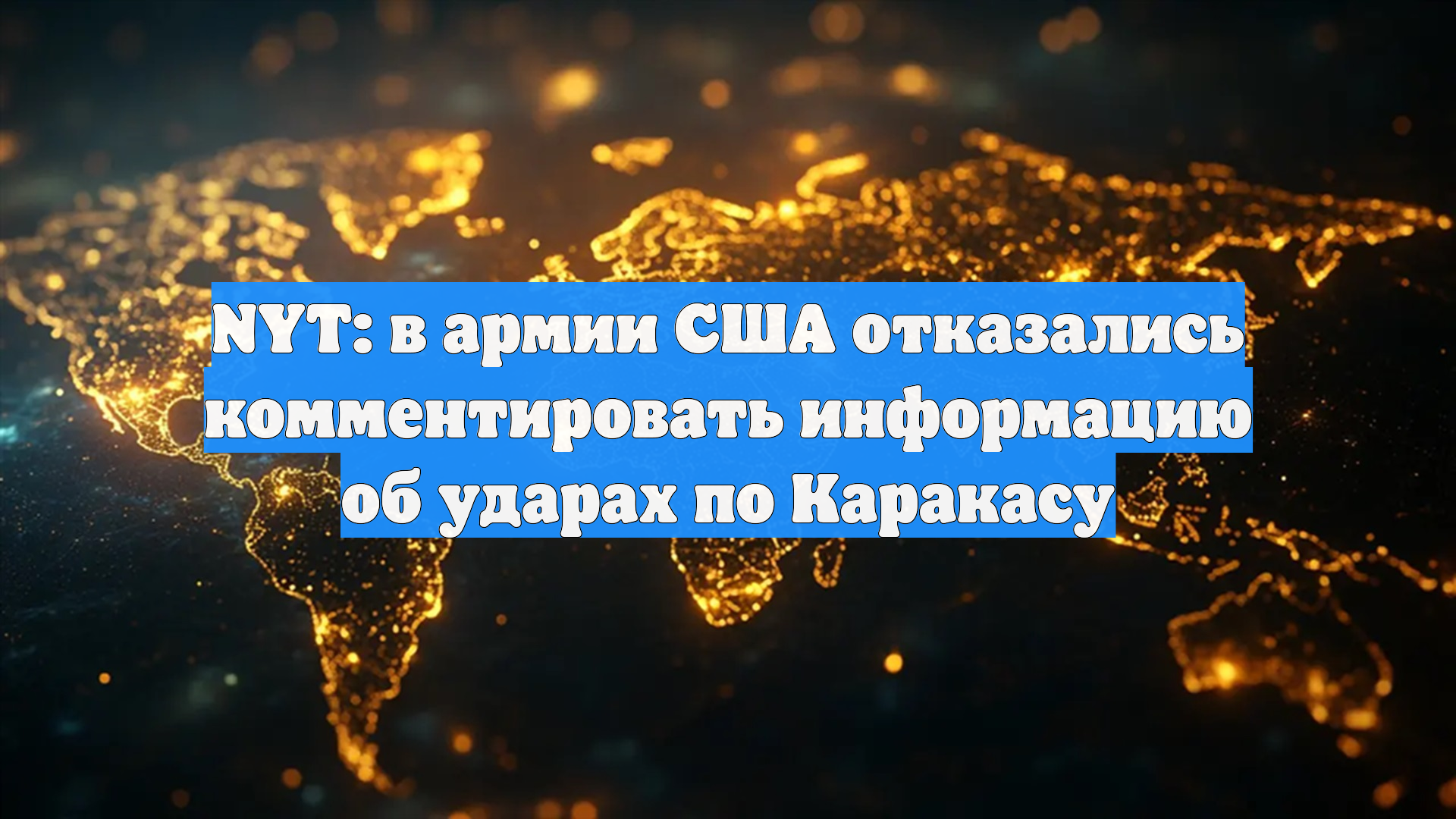 Представитель ВС США подтвердил информацию о взрывах в Каракасе смотреть онлайн