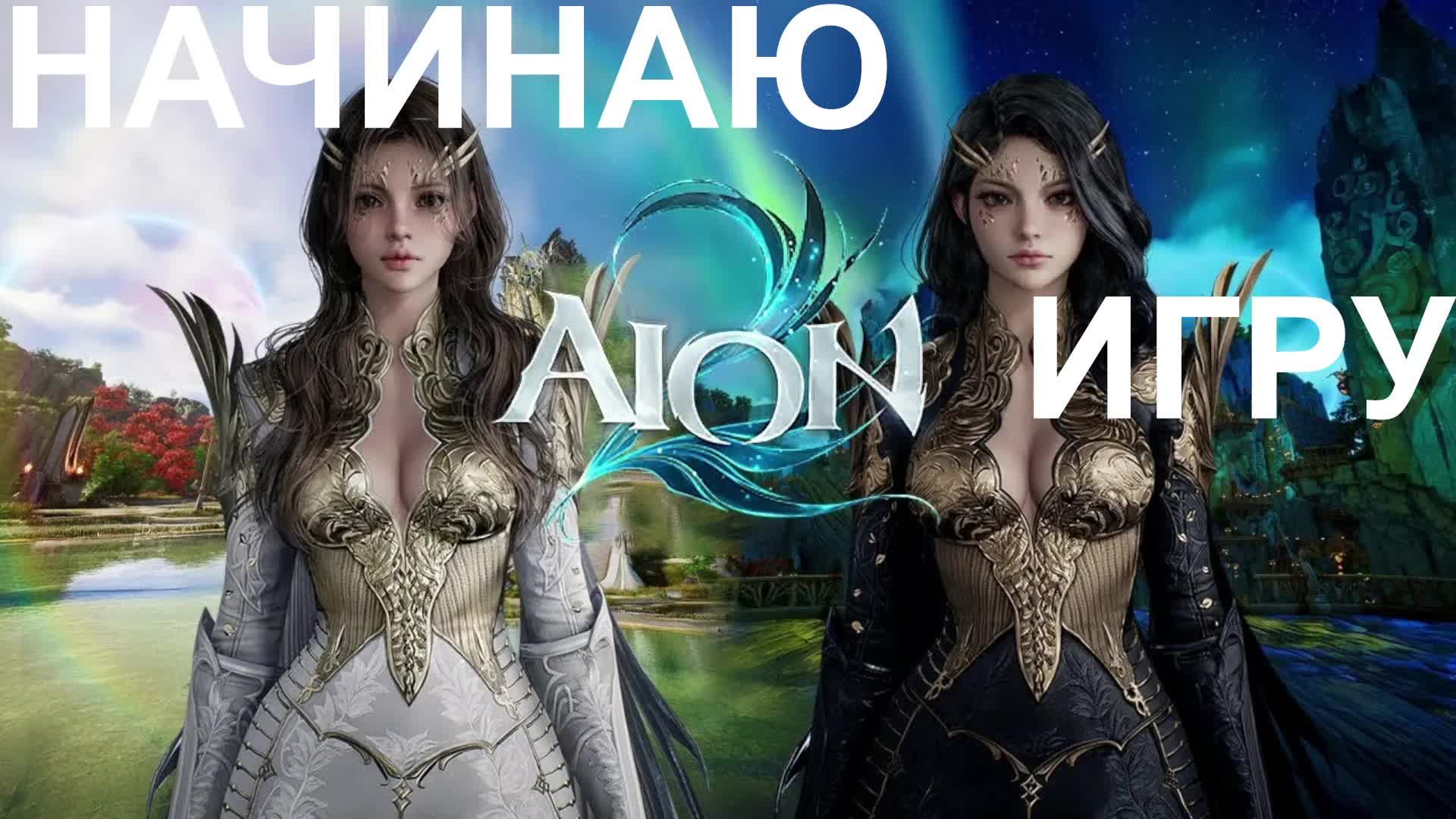 LIVE: Играю в Aion 2 TES5S MLBB