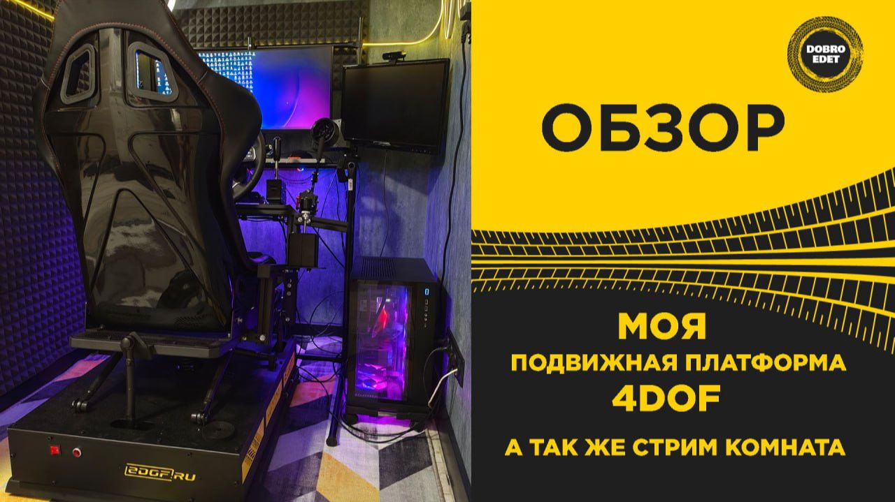 ОБЗОР подвижной платформе 4DOF | DoBro Edet смотреть онлайн