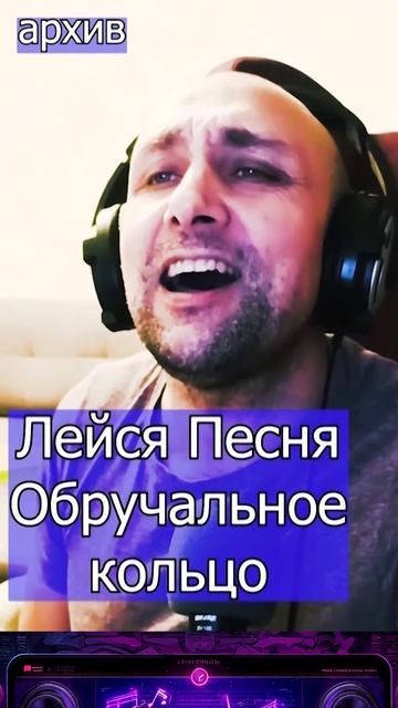 Лейся Песня - Обручальное кольцо Клондайс кавер из архива смотреть онлайн