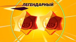 Два легендарных приза хаоса,бравл старс