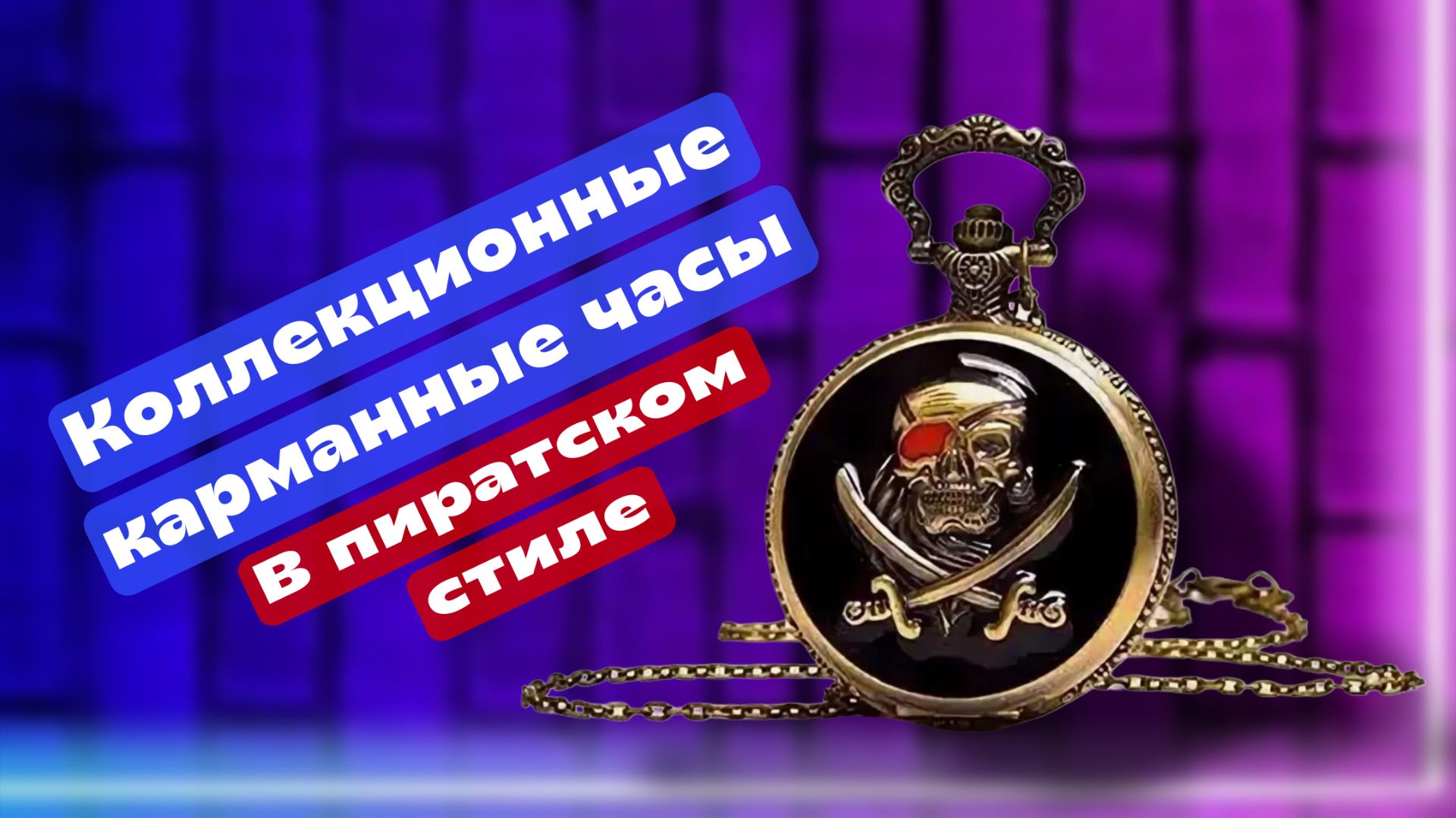 Карманные часы в пиратском стиле, объемный рисунок с эмалью смотреть онлайн