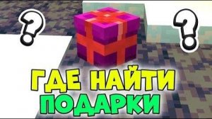 где подарки на релиле ворлде