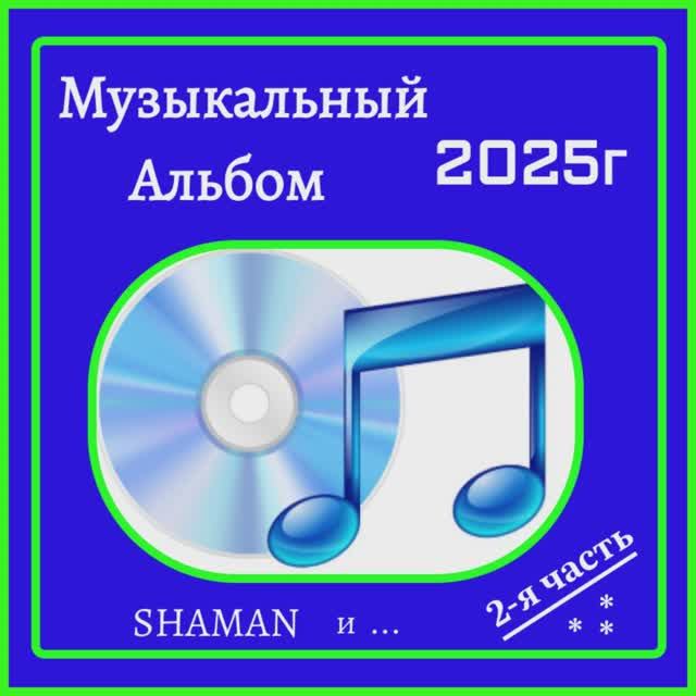 АЛЬБОМ 2-Я ЧАСТЬ... 2025 год...