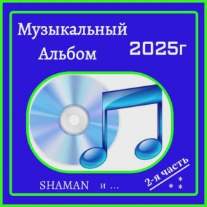АЛЬБОМ 2-Я ЧАСТЬ... 2025 год...
