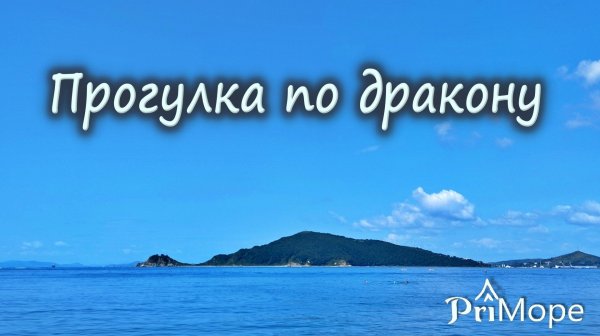 Прогулка по дракону #семейноепутешествие #приморскийкрай #дальнийвосток #природныепейзажи #приморье