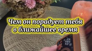 Чем он порадует тебя в ближайшее время 🥰💐🎄Таро