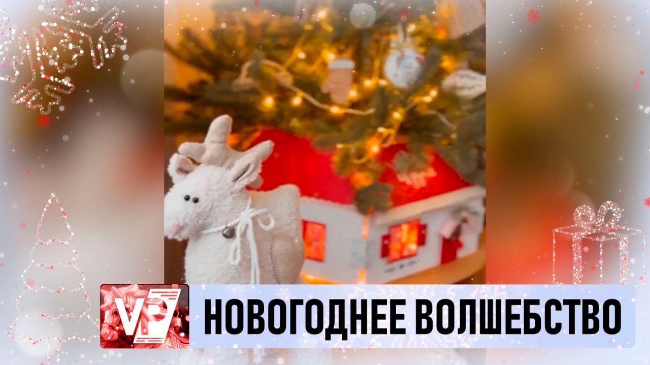 ВОЛГОГРАДЦЫ УЧАСТВУЮТ В КОНКУРСЕ НА ЛУЧШЕЕ УКРАШЕНИЕ ЕЛКИ смотреть онлайн