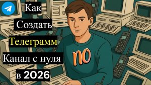 Как Создать Телеграмм Канал с нуля в 2026