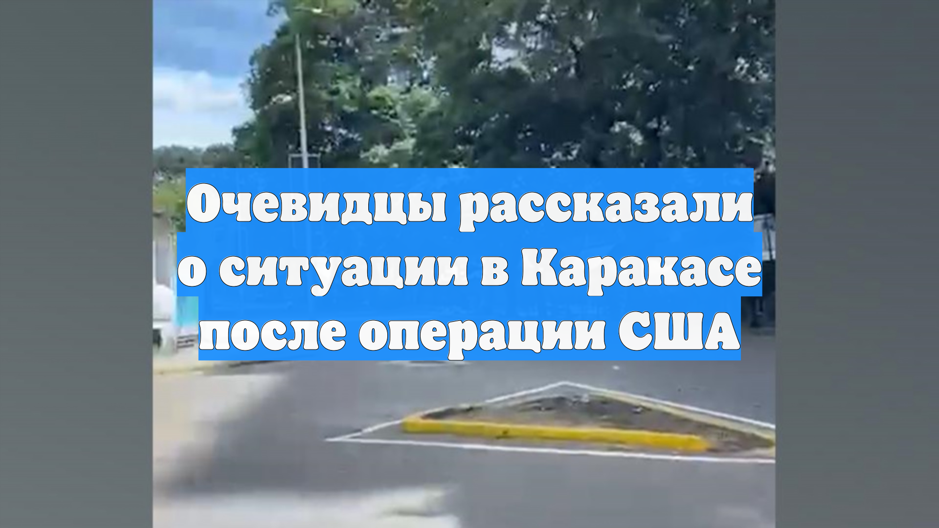 Очевидцы рассказали о ситуации в Каракасе после операции США