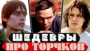 Саморазрушение... ТОП 25 Фильмов о губительной зависимости