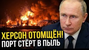 Херсон отомщен