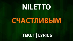 NILETTO - Счастливым (Текст Lyrics)