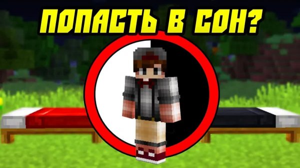 Как Попасть в Сон в Майнкрафт? (старый скин)