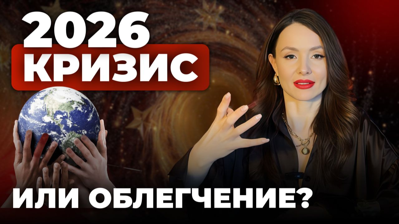 ГЛОБАЛЬНЫЕ ИЗМЕНЕНИЯ В 2026: РАЗБОР ГОДА ОТ АСТРОЛОГА смотреть онлайн
