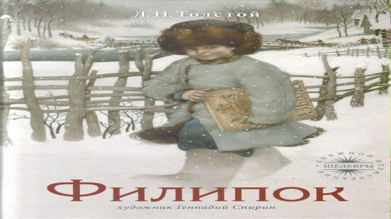 Сказка 441 Л.Н. Толстой Филипок.