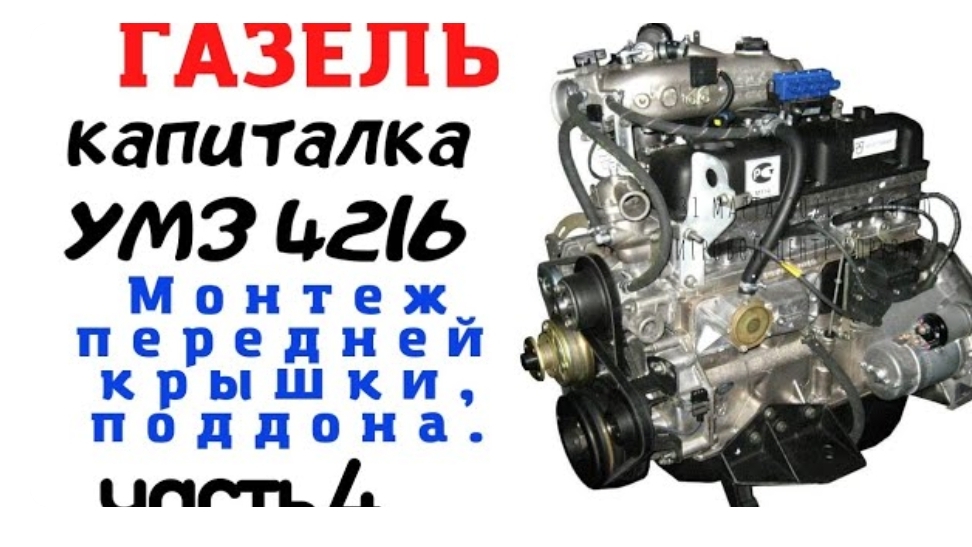 Газель умз 4216, 4215, капиталка мотора. Монтаж передней крышки, поддона