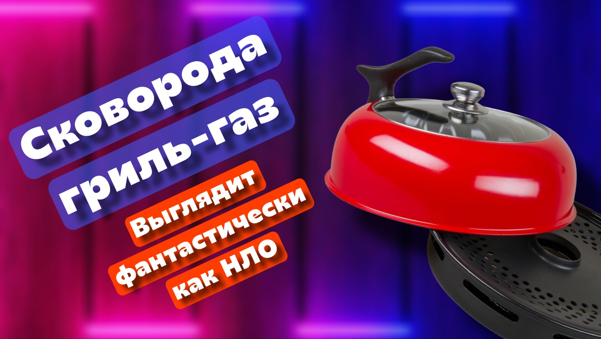 Сковорода гриль газ - выглядит как НЛО и ли как Космический объект смотреть онлайн