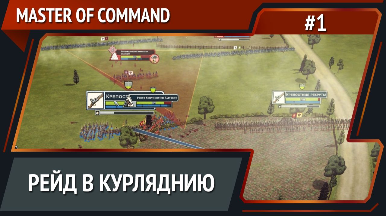 Кампания за Россию / Master of Command: прохождение №1 смотреть онлайн