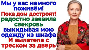 "Немного поживём" превратилось в жёсткое выселение всей родни! | Семейные Драмы | Жизненные Истории