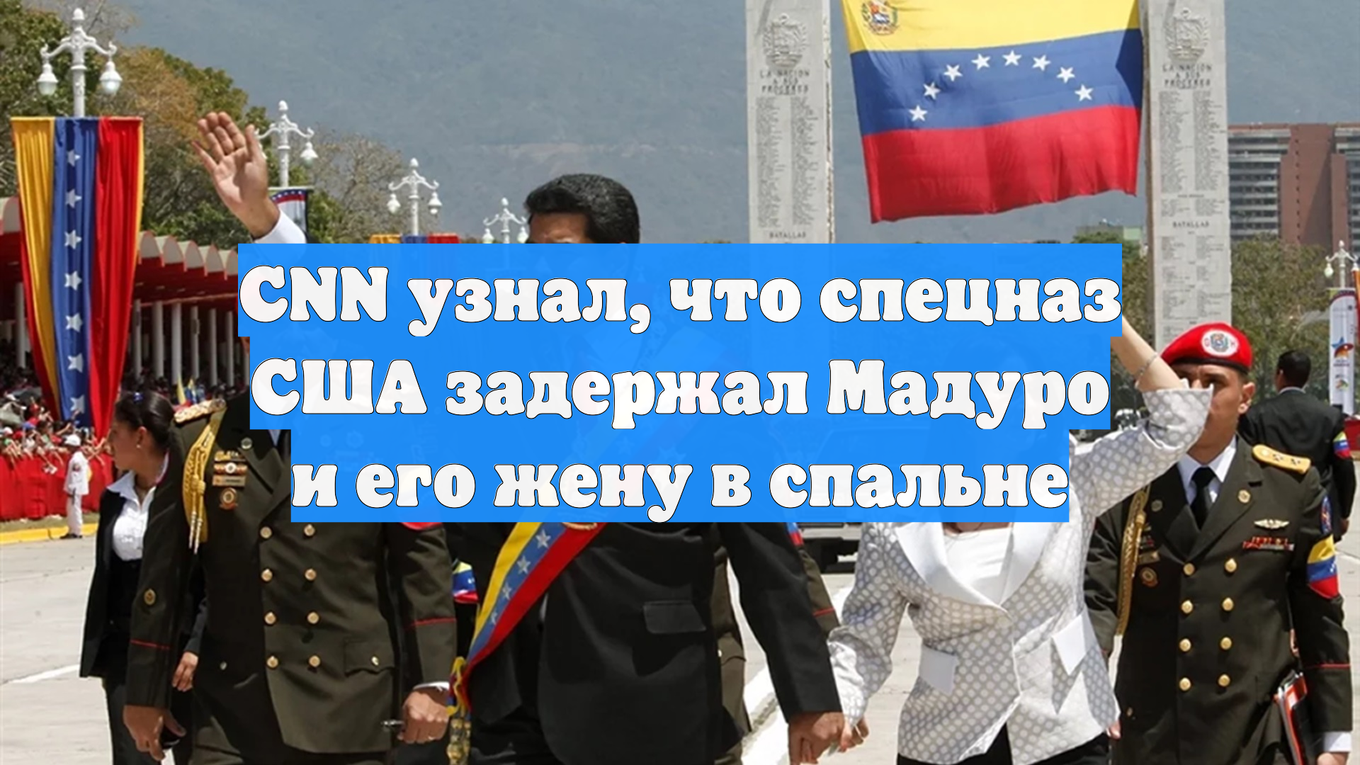 CNN: Мадуро в момент захвата силами США спал в своем доме смотреть онлайн