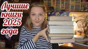 КНИЖНЫЕ ИТОГИ 2025 | ЛУЧШИЕ КНИГИ 2025 года