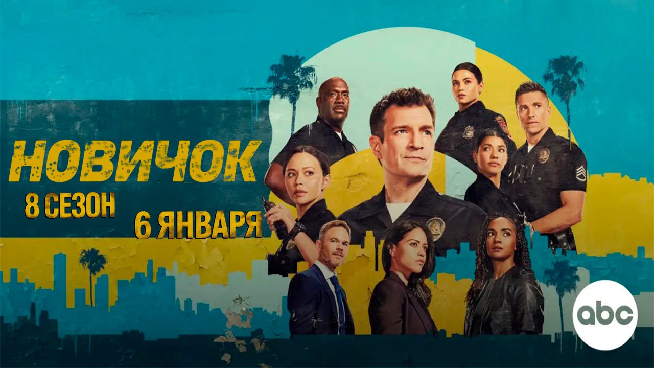 ≪Новичок≫: премьера 8 сезона - 6 января 2026 г. на 