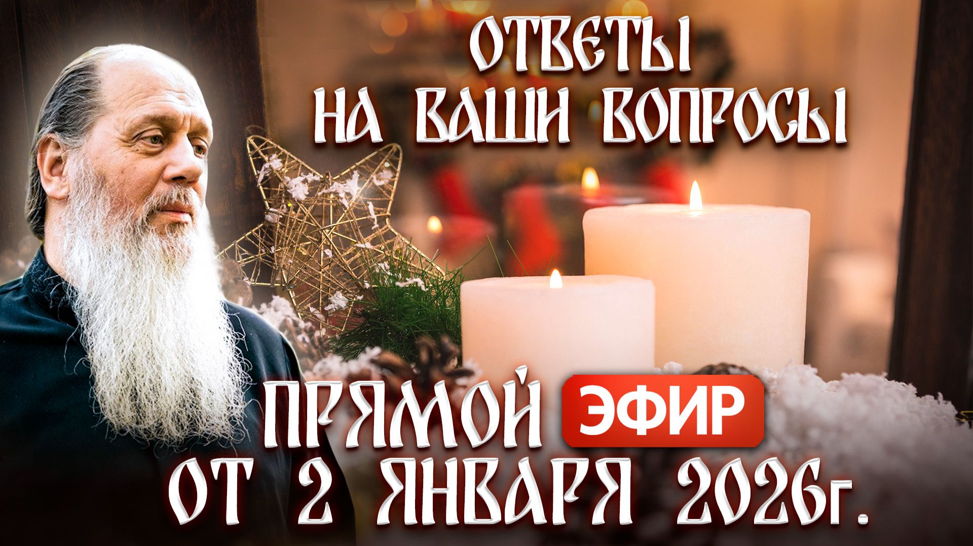 Ответы на Ваши вопросы в прямом эфире с о. Владимиром. От 2 января 2026 г. смотреть онлайн