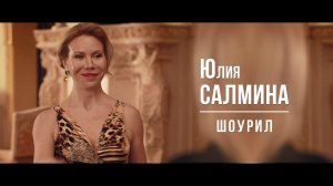 Салмина Юлия. Шоурил (2024)