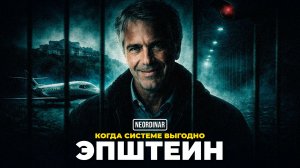 Феномен Эпштейна: Как система создает и защищает монстров?